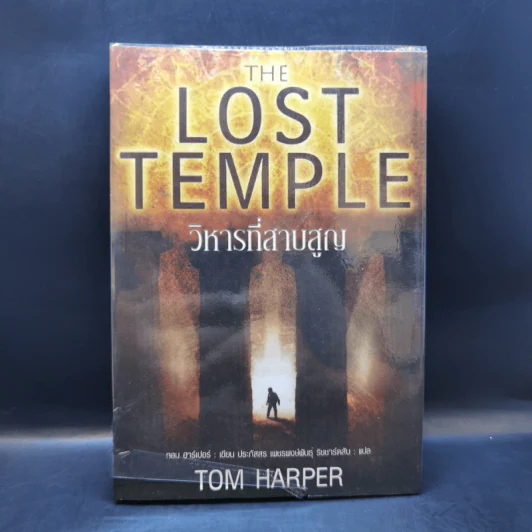 วิหารที่สาบสูญ The Lost Temple - Tom Harper รูปที่ 1