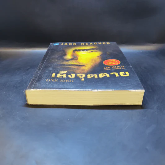 เล็งจุดตาย One Shot - Lee Child, โรจนา นาเจริญ รูปที่ 4