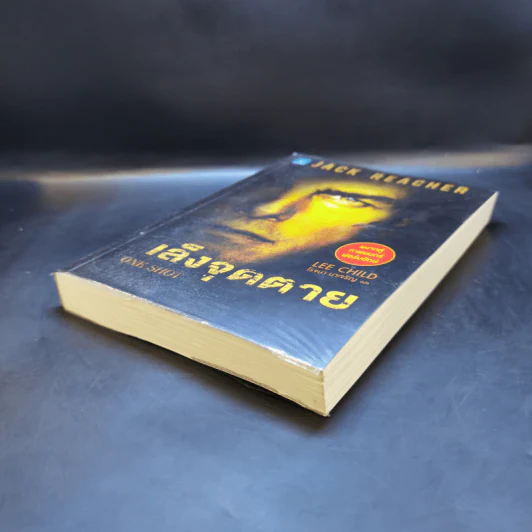 เล็งจุดตาย One Shot - Lee Child, โรจนา นาเจริญ รูปที่ 7