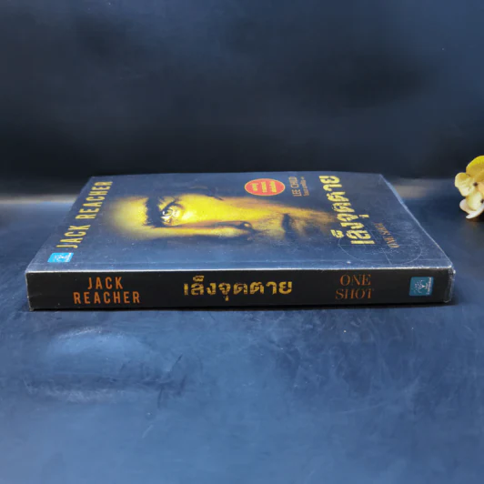 เล็งจุดตาย One Shot - Lee Child, โรจนา นาเจริญ รูปที่ 3