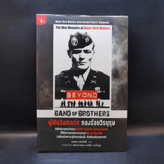 ผู้พันวินเทอร์ส กองร้อยวีรบุรุษ - Major Dick Winters (เมเจอร์ ดิ๊ก วินเทอร์ส), Colonel Cole C. Kingseed (โคลนอล โค ซี. คิงซี้ด) รูปที่ 1