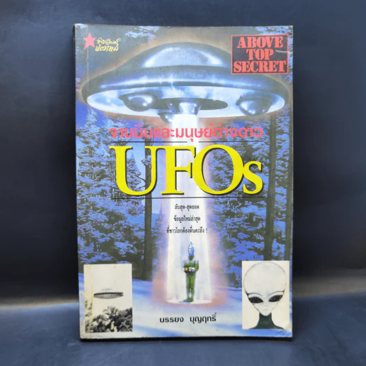 จานบินและมนุษย์ต่างดาว UFOs - บรรยง บุญฤทธิ์ รูปที่ 1