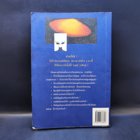จานบินและมนุษย์ต่างดาว UFOs - บรรยง บุญฤทธิ์ รูปที่ 2