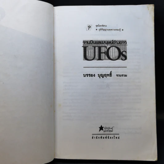 จานบินและมนุษย์ต่างดาว UFOs - บรรยง บุญฤทธิ์ รูปที่ 9