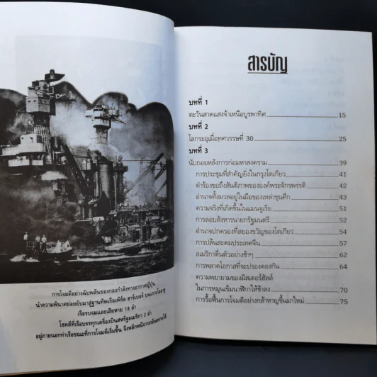 บันทึกแห่งศตวรรษที่ 20 เพิร์ล ฮาร์เบอร์ - เมฆตะวัน คุณะดิลก รูปที่ 12