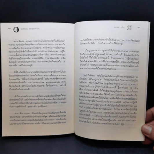 ไอน์สไตน์พบ พระพุทธเจ้าเห็น - ทันตแพทย์สม สุจีรา รูปที่ 14