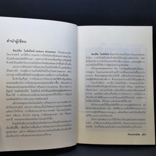 ไอน์สไตน์พบ พระพุทธเจ้าเห็น - ทันตแพทย์สม สุจีรา รูปที่ 12