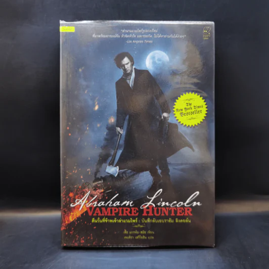 Vampire Hunter คืนวันที่ข้าพเจ้าล่าแวมไพร์ : บันทึกลับเอบราฮัม ลิงคอล์น - Seth Grahame-Smith (เซ็ธ แกรห์ม-สมิธ) รูปที่ 1