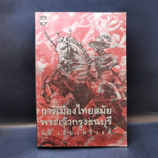 การเมืองไทยสมัยพระเจ้ากรุงธนบุรี - นิธิ เอียวศรีวงศ์ รูปที่ 1