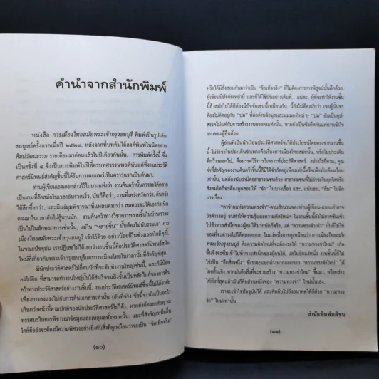 การเมืองไทยสมัยพระเจ้ากรุงธนบุรี - นิธิ เอียวศรีวงศ์ รูปที่ 11