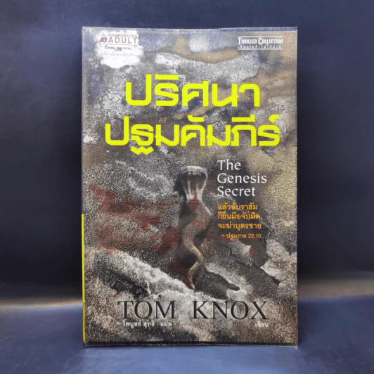 ปริศนาปฐมคัมภีร์ The Genesis Secret - Tom Knox รูปที่ 1