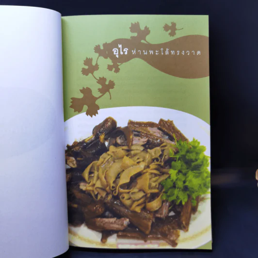 ตามรอยพ่อไปชิม ปิ่นโตเถาเล็ก การันตีความอร่อย รูปที่ 10