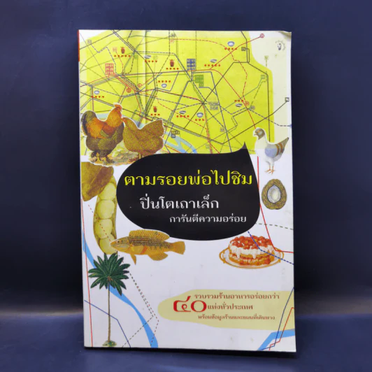 ตามรอยพ่อไปชิม ปิ่นโตเถาเล็ก การันตีความอร่อย รูปที่ 1