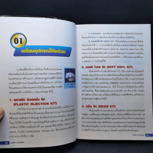สุดยอดคู่มือสำหรับคนรักโมเดล Hobby Technics รูปที่ 10