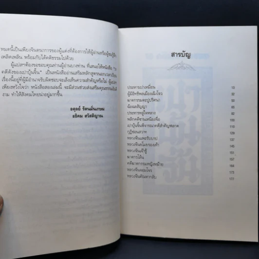 15 คดีพิสดารของเปาบุ้นจิ้น - อดุลย์ รัตนมั่นเกษม, อธิคม สวัสดิญาณ รูปที่ 11