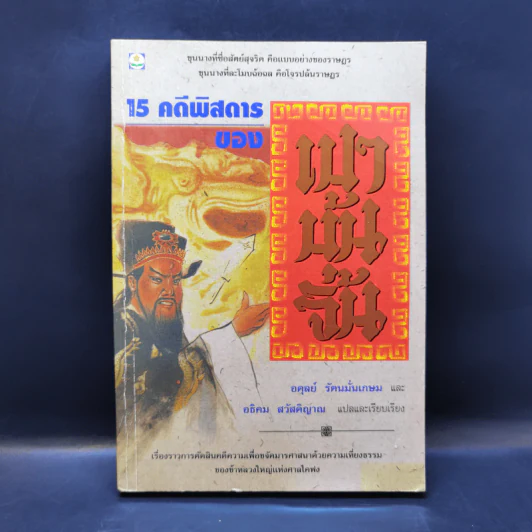 15 คดีพิสดารของเปาบุ้นจิ้น - อดุลย์ รัตนมั่นเกษม, อธิคม สวัสดิญาณ รูปที่ 1