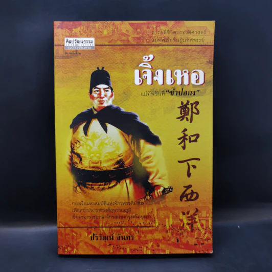 เจิ้งเหอ แม่ทัพขันที ซำปอกง - ปริวัฒน์ จันทร รูปที่ 1