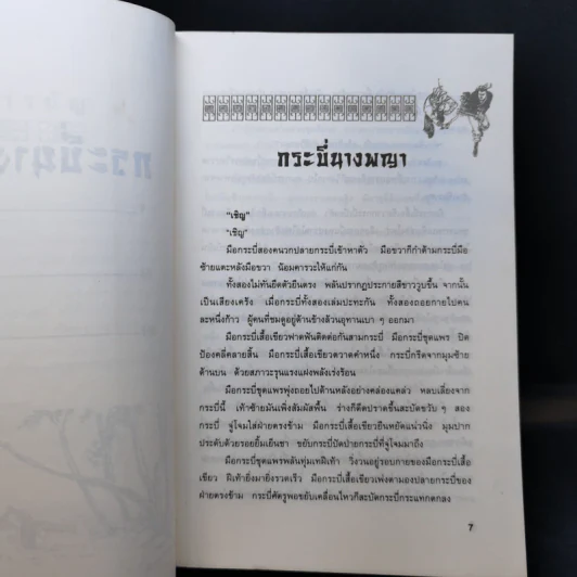 กระบี่นางพญา - กิมย้ง, น.นพรัตน์ รูปที่ 10