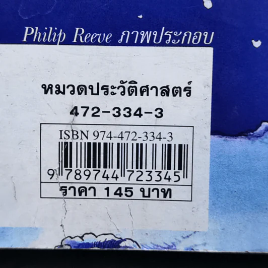 ประวัติศาสตร์ โหด มัน ฮา เรื่องมันมันในศตวรรษที่ 20 - Terry Deary รูปที่ 14
