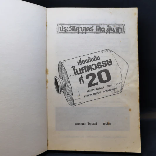 ประวัติศาสตร์ โหด มัน ฮา เรื่องมันมันในศตวรรษที่ 20 - Terry Deary รูปที่ 8