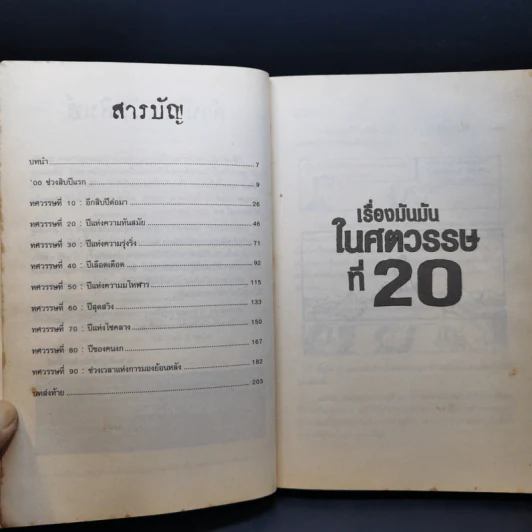 ประวัติศาสตร์ โหด มัน ฮา เรื่องมันมันในศตวรรษที่ 20 - Terry Deary รูปที่ 10