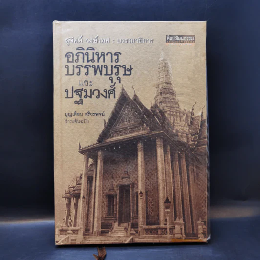 อภินิหาร บรรพบุรุษ และปฐมวงศ์ - บุญเตือน ศรีวรพจน์ รูปที่ 1