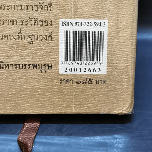 อภินิหาร บรรพบุรุษ และปฐมวงศ์ - บุญเตือน ศรีวรพจน์ รูปที่ 13