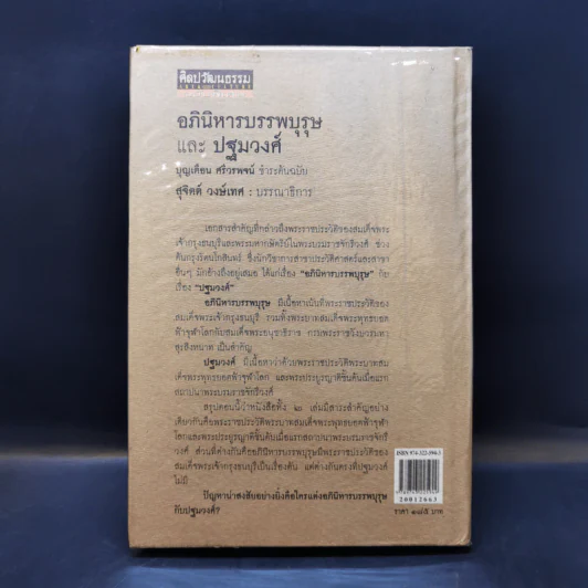 อภินิหาร บรรพบุรุษ และปฐมวงศ์ - บุญเตือน ศรีวรพจน์ รูปที่ 2