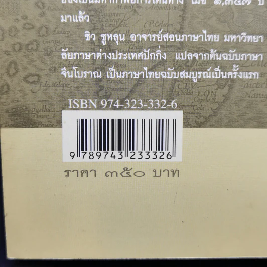 ถังซำจั๋ง จดหมายเหตุการเดินทางสู่ดินแดนตะวันตกของมหาราชวงศ์ถัง - ชิว ซูหลุน รูปที่ 17