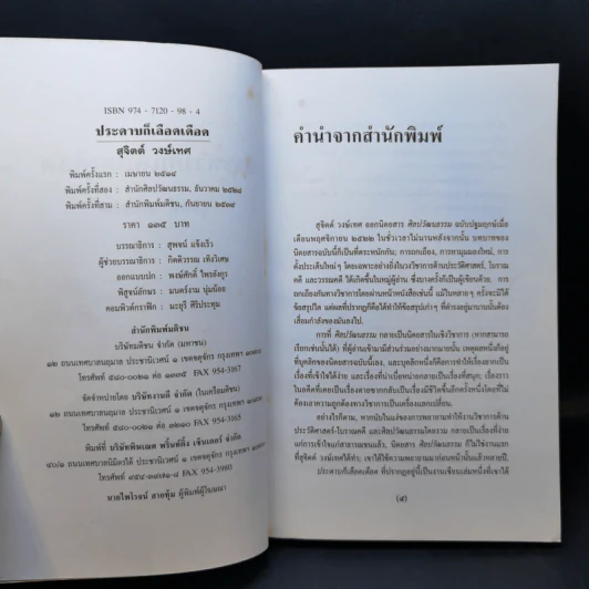 ประดาบก็เลือดเดือด - สุจิตต์ วงษ์เทศ รูปที่ 8