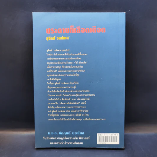 ประดาบก็เลือดเดือด - สุจิตต์ วงษ์เทศ รูปที่ 2