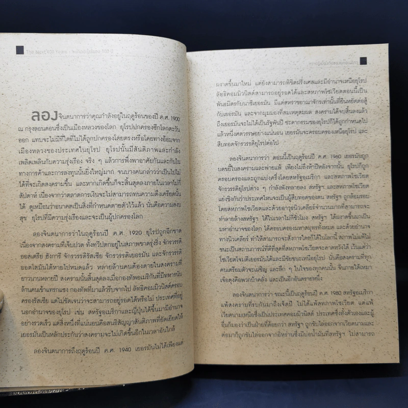จะเกิดอะไรในรอบ 100 ปี : พยากรณ์โลกวันนี้ถึงปี 2100 - George Friedman รูปที่ 12