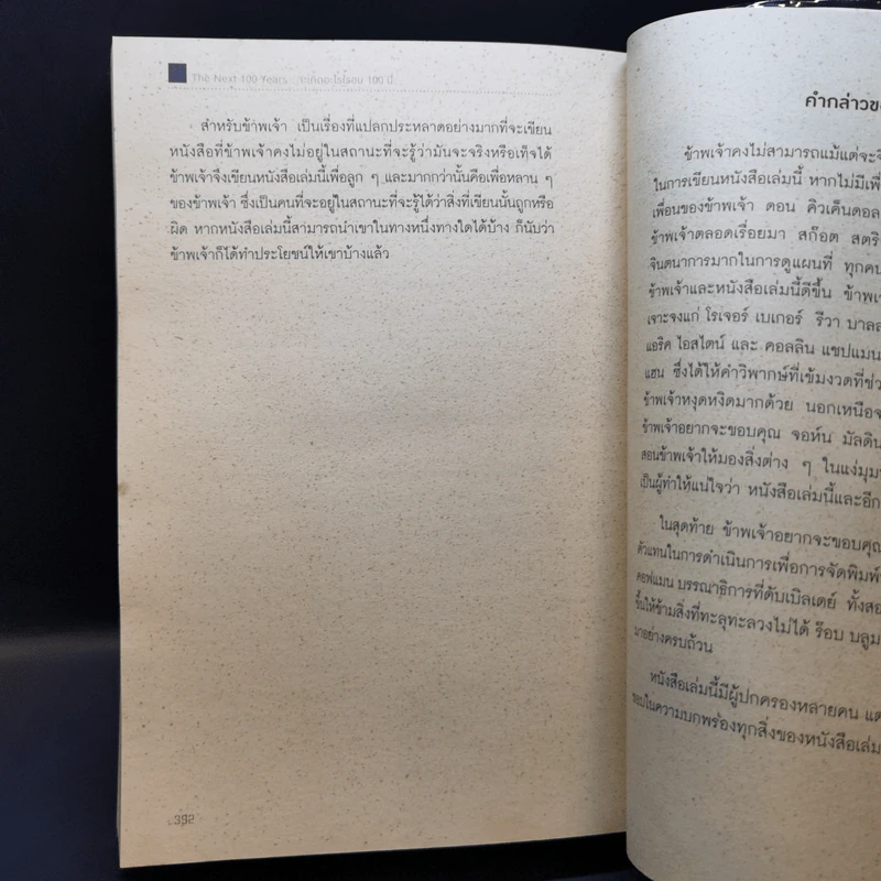 จะเกิดอะไรในรอบ 100 ปี : พยากรณ์โลกวันนี้ถึงปี 2100 - George Friedman รูปที่ 13