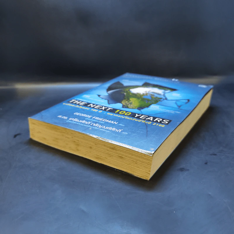 จะเกิดอะไรในรอบ 100 ปี : พยากรณ์โลกวันนี้ถึงปี 2100 - George Friedman รูปที่ 7