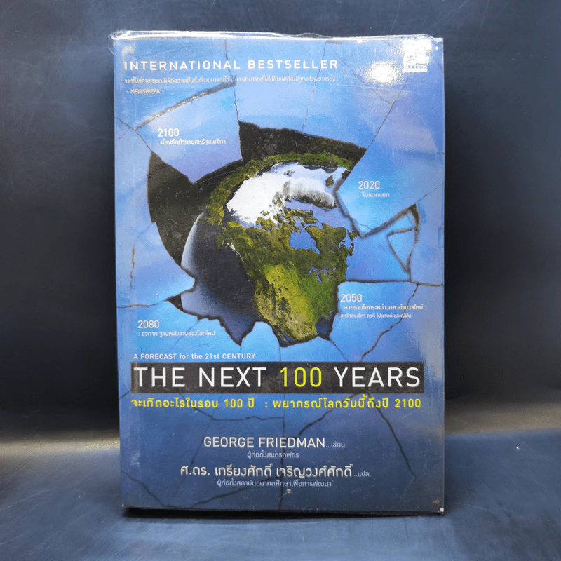 จะเกิดอะไรในรอบ 100 ปี : พยากรณ์โลกวันนี้ถึงปี 2100 - George Friedman รูปที่ 1