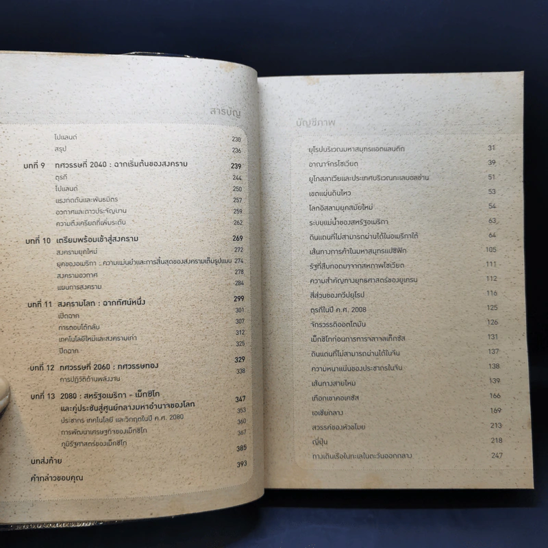 จะเกิดอะไรในรอบ 100 ปี : พยากรณ์โลกวันนี้ถึงปี 2100 - George Friedman รูปที่ 10