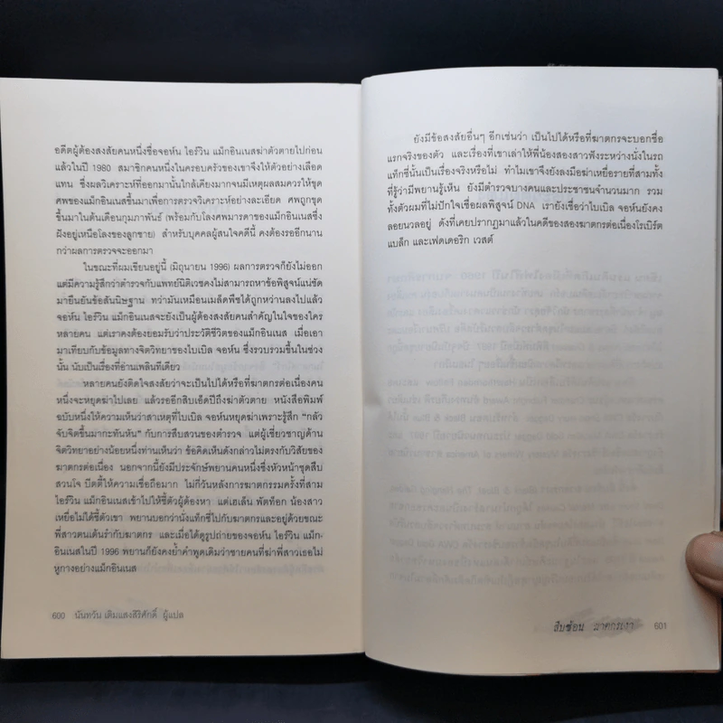 สืบซ้อนฆาตกรเงา - Ian Rankin รูปที่ 14