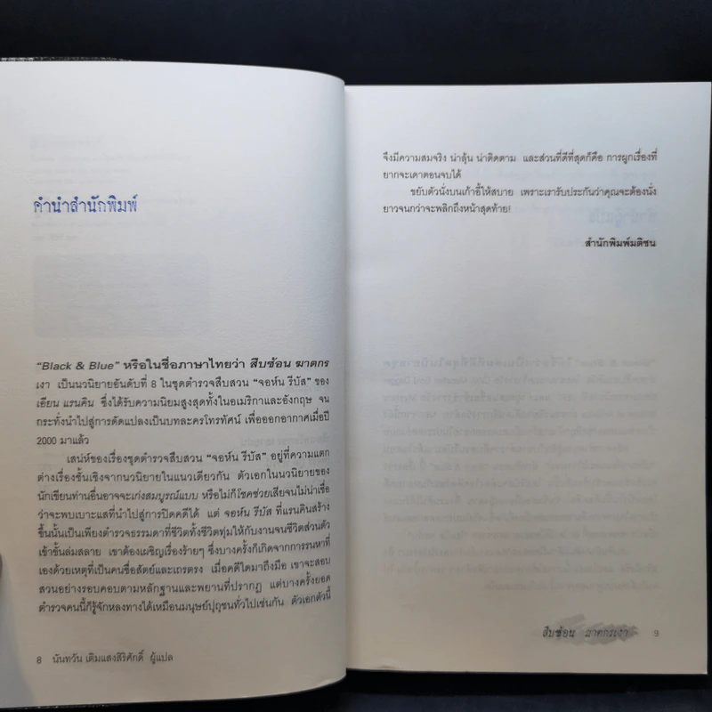 สืบซ้อนฆาตกรเงา - Ian Rankin รูปที่ 10