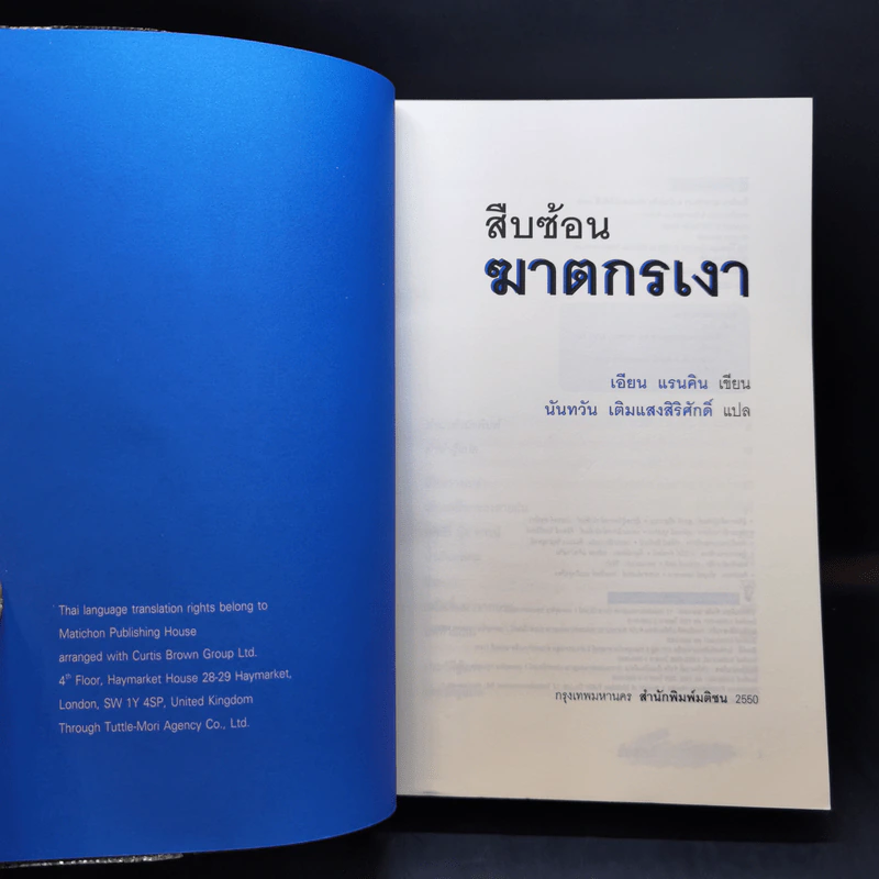 สืบซ้อนฆาตกรเงา - Ian Rankin รูปที่ 8