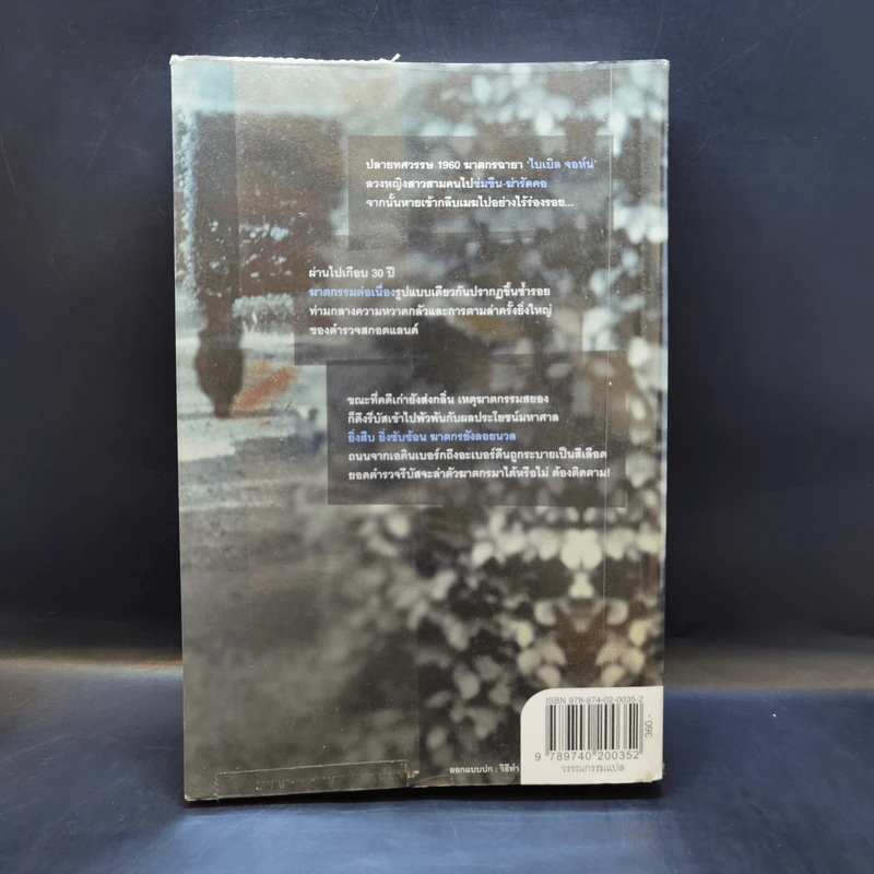 สืบซ้อนฆาตกรเงา - Ian Rankin รูปที่ 2