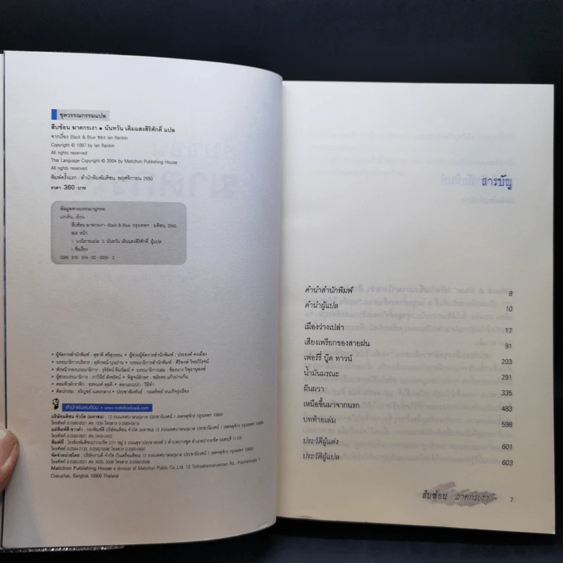 สืบซ้อนฆาตกรเงา - Ian Rankin รูปที่ 9