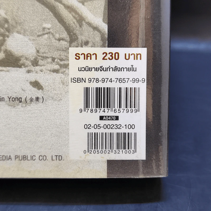 จิ้งจอกภูเขาหิมะ - กิมย้ง, น.นพรัตน์ รูปที่ 13