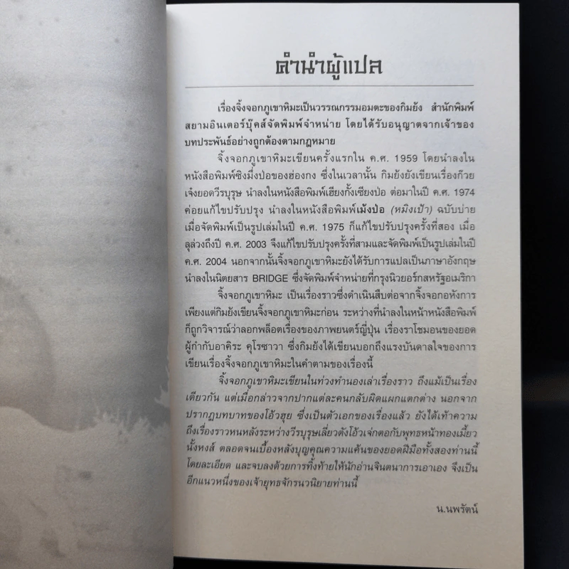 จิ้งจอกภูเขาหิมะ - กิมย้ง, น.นพรัตน์ รูปที่ 10