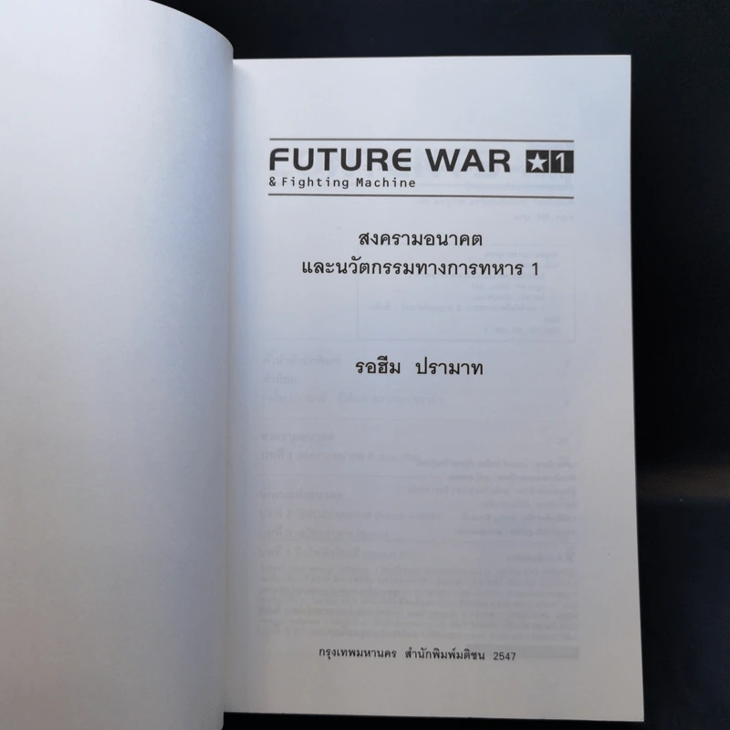 สงครามอนาคต และนวัตกรรมทางการทหาร เล่ม 1 - รอฮีม ปรามาท รูปที่ 8
