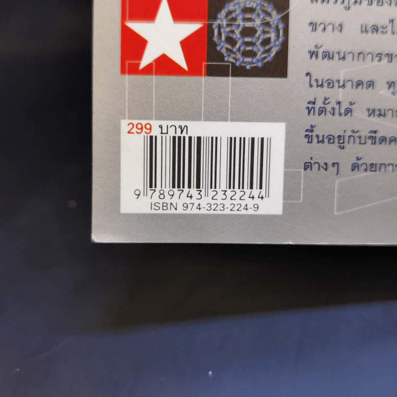 สงครามอนาคต และนวัตกรรมทางการทหาร เล่ม 1 - รอฮีม ปรามาท รูปที่ 17