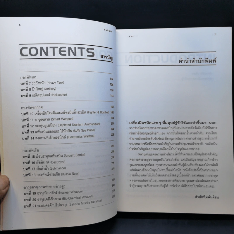 สงครามอนาคต และนวัตกรรมทางการทหาร เล่ม 1 - รอฮีม ปรามาท รูปที่ 10