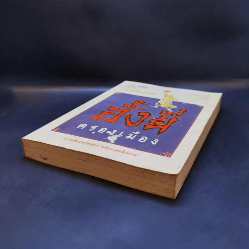 การเมืองทมิฬ ตอน อั้งยี่ครองเมือง - ทวีป วรดิลก รูปที่ 7