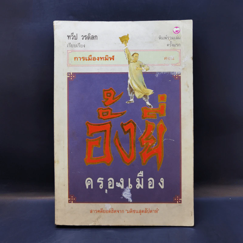 การเมืองทมิฬ ตอน อั้งยี่ครองเมือง - ทวีป วรดิลก รูปที่ 1