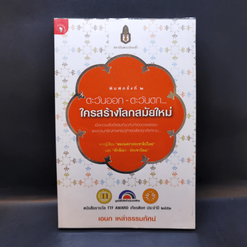 ตะวันออก-ตะวันตก ใครสร้างโลกสมัยใหม่ - เอนก เหล่าธรรมทัศน์ รูปที่ 1