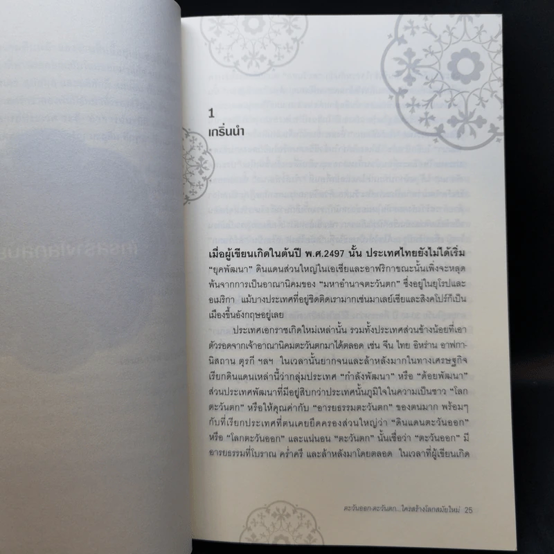 ตะวันออก-ตะวันตก ใครสร้างโลกสมัยใหม่ - เอนก เหล่าธรรมทัศน์ รูปที่ 11